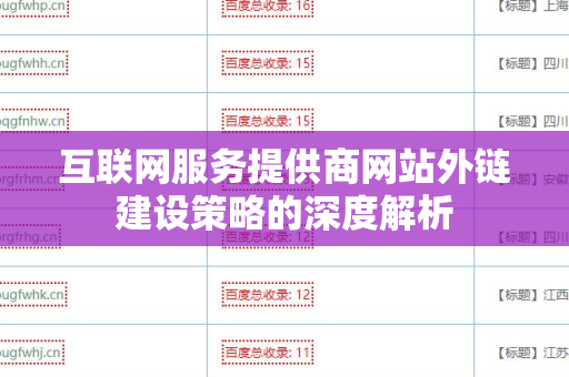 互联网服务提供商网站外链建设策略的深度解析