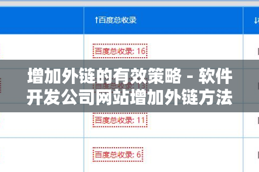 增加外链的有效策略 - 软件开发公司网站增加外链方法
