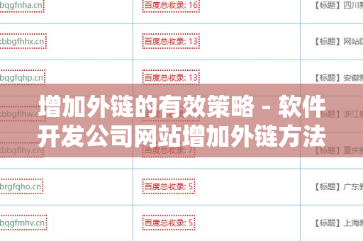 增加外链的有效策略 - 软件开发公司网站增加外链方法