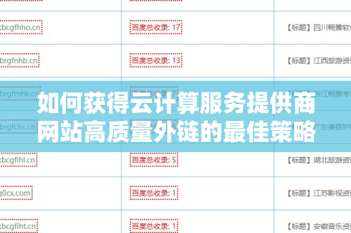 如何获得云计算服务提供商网站高质量外链的最佳策略