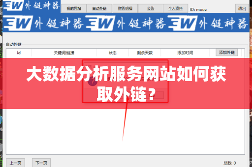 大数据分析服务网站如何获取外链？