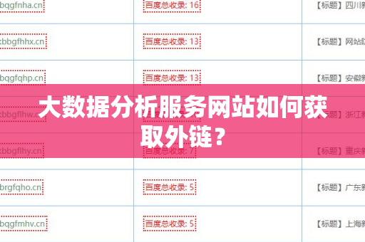 大数据分析服务网站如何获取外链？