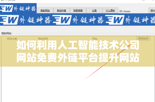 如何利用人工智能技术公司网站免费外链平台提升网站流量和排名