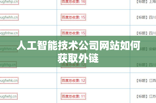 人工智能技术公司网站如何获取外链