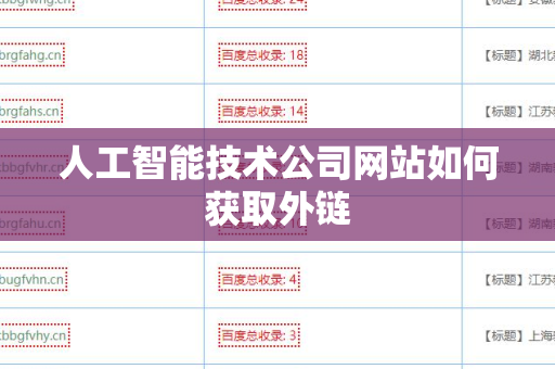 人工智能技术公司网站如何获取外链