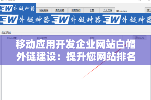 移动应用开发企业网站白帽外链建设：提升您网站排名的关键策略