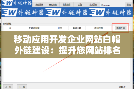 移动应用开发企业网站白帽外链建设：提升您网站排名的关键策略