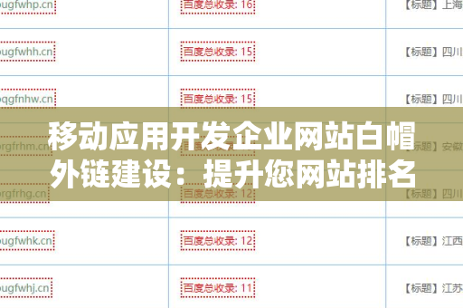 移动应用开发企业网站白帽外链建设：提升您网站排名的关键策略