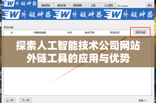 探索人工智能技术公司网站外链工具的应用与优势