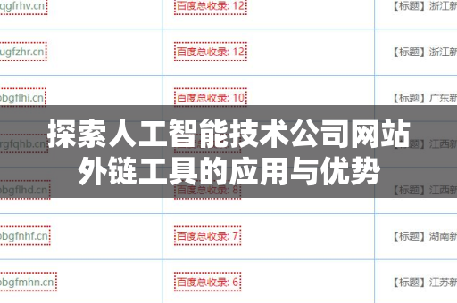 探索人工智能技术公司网站外链工具的应用与优势