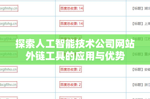 探索人工智能技术公司网站外链工具的应用与优势
