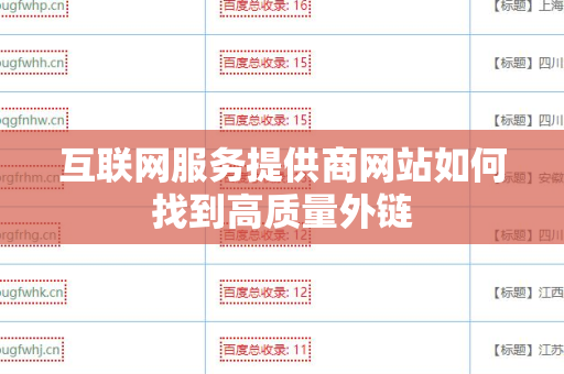 互联网服务提供商网站如何找到高质量外链