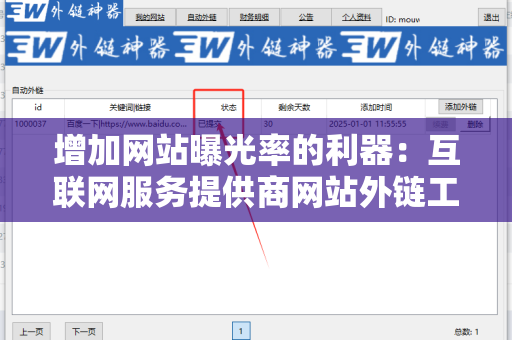 增加网站曝光率的利器：互联网服务提供商网站外链工具