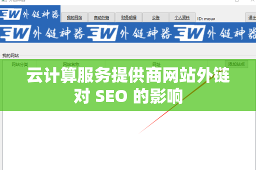 云计算服务提供商网站外链对 SEO 的影响