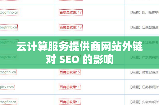 云计算服务提供商网站外链对 SEO 的影响