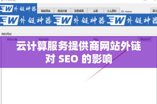 云计算服务提供商网站外链对 SEO 的影响