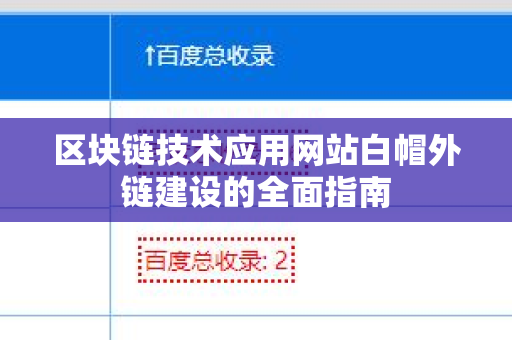 区块链技术应用网站白帽外链建设的全面指南