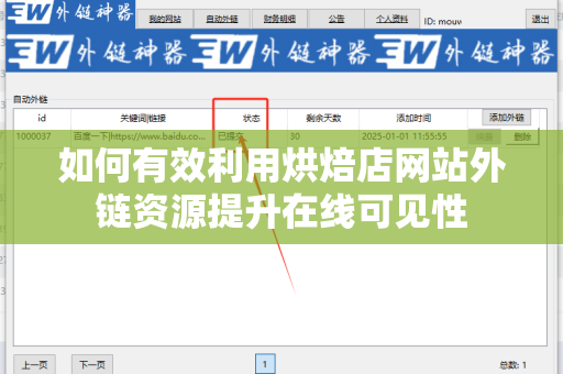 如何有效利用烘焙店网站外链资源提升在线可见性