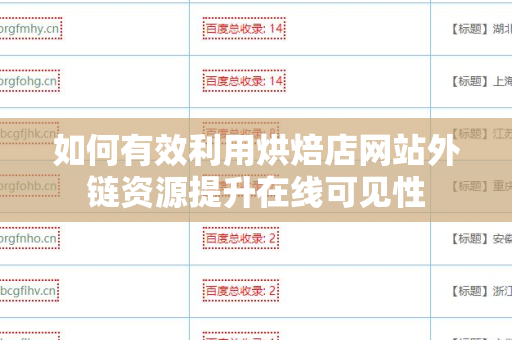 如何有效利用烘焙店网站外链资源提升在线可见性