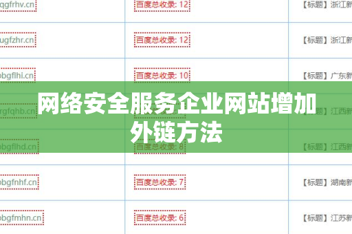 网络安全服务企业网站增加外链方法