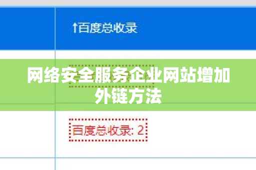 网络安全服务企业网站增加外链方法