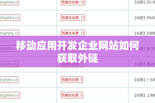 移动应用开发企业网站如何获取外链