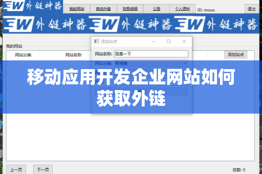 移动应用开发企业网站如何获取外链
