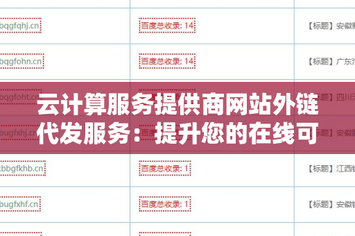 云计算服务提供商网站外链代发服务：提升您的在线可见性