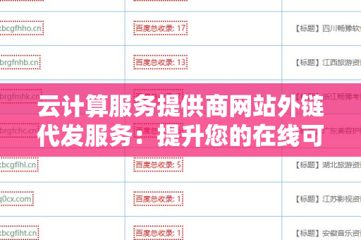 云计算服务提供商网站外链代发服务：提升您的在线可见性