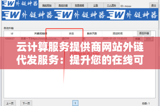 云计算服务提供商网站外链代发服务：提升您的在线可见性