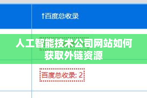 人工智能技术公司网站如何获取外链资源
