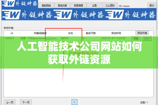 人工智能技术公司网站如何获取外链资源