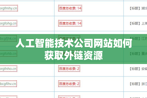人工智能技术公司网站如何获取外链资源