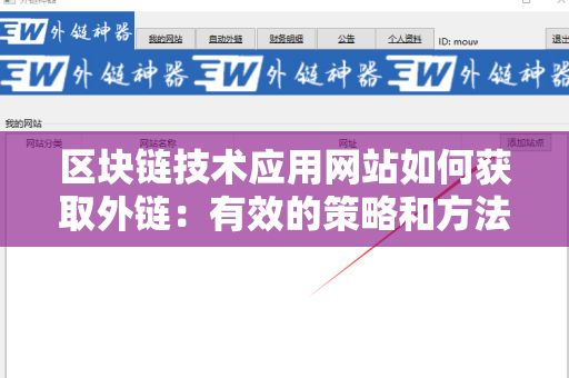 区块链技术应用网站如何获取外链：有效的策略和方法