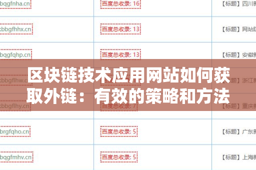 区块链技术应用网站如何获取外链：有效的策略和方法