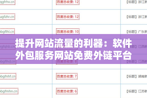 提升网站流量的利器：软件外包服务网站免费外链平台