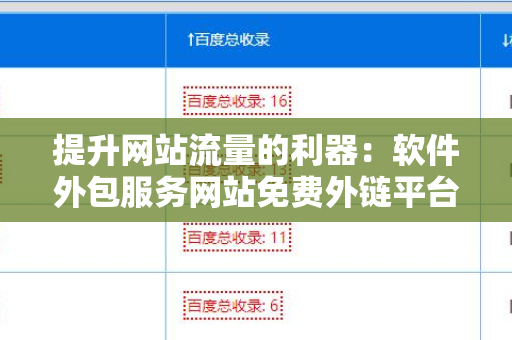 提升网站流量的利器：软件外包服务网站免费外链平台