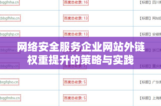 网络安全服务企业网站外链权重提升的策略与实践