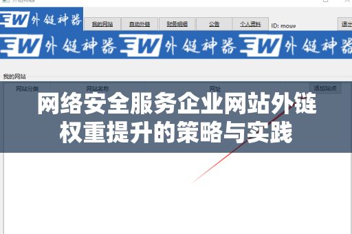 网络安全服务企业网站外链权重提升的策略与实践