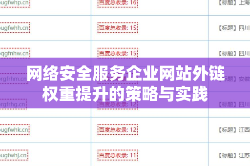 网络安全服务企业网站外链权重提升的策略与实践