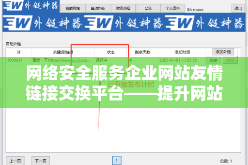 网络安全服务企业网站友情链接交换平台——提升网站流量与安全性的利器