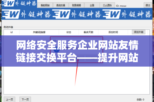 网络安全服务企业网站友情链接交换平台——提升网站流量与安全性的利器