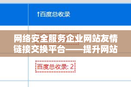 网络安全服务企业网站友情链接交换平台——提升网站流量与安全性的利器