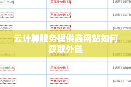 云计算服务提供商网站如何获取外链