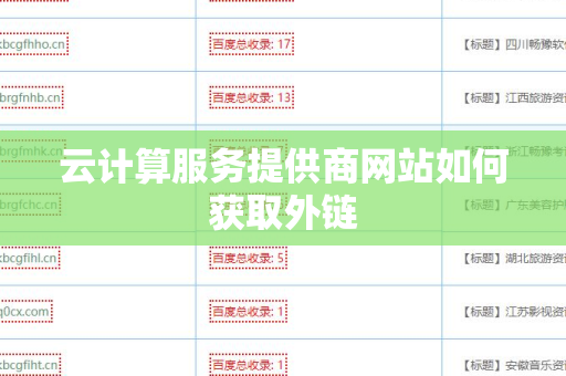 云计算服务提供商网站如何获取外链