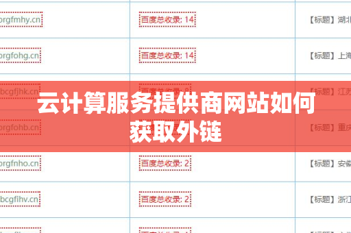 云计算服务提供商网站如何获取外链