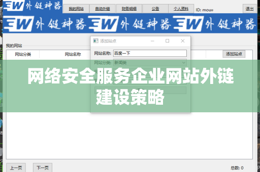 网络安全服务企业网站外链建设策略