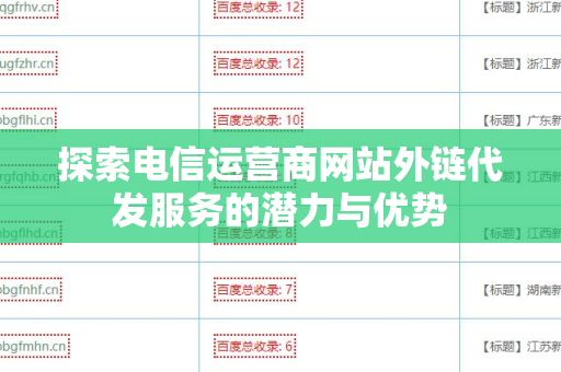 探索电信运营商网站外链代发服务的潜力与优势