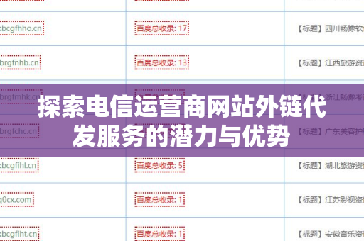 探索电信运营商网站外链代发服务的潜力与优势