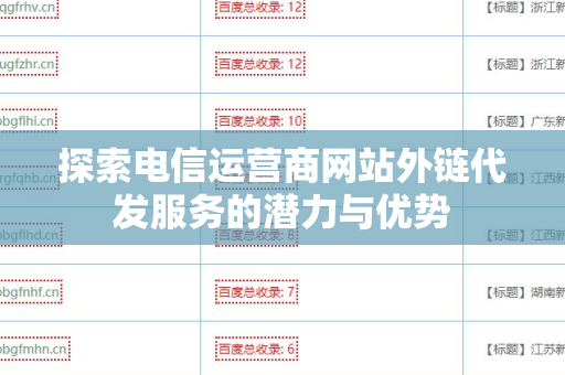 探索电信运营商网站外链代发服务的潜力与优势